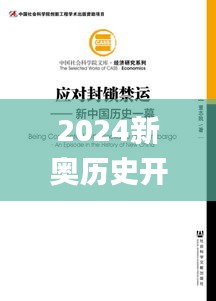 2024新奥历史开奖记录公布,高速应对逻辑_可靠性版XAY5.50