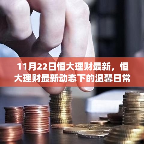 恒大理财最新动态，温馨日常与理财路上的惊喜，朋友的陪伴相伴相随