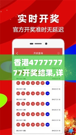 香港477777777开奖结果,详情执行数据安援_物联网版KHL5.74