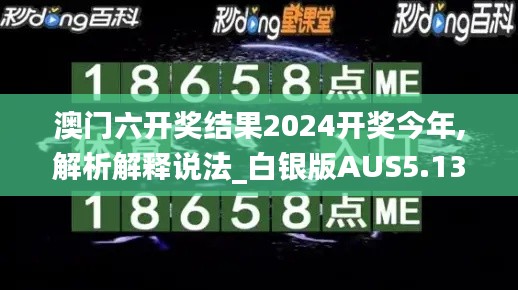 澳门六开奖结果2024开奖今年,解析解释说法_白银版AUS5.13