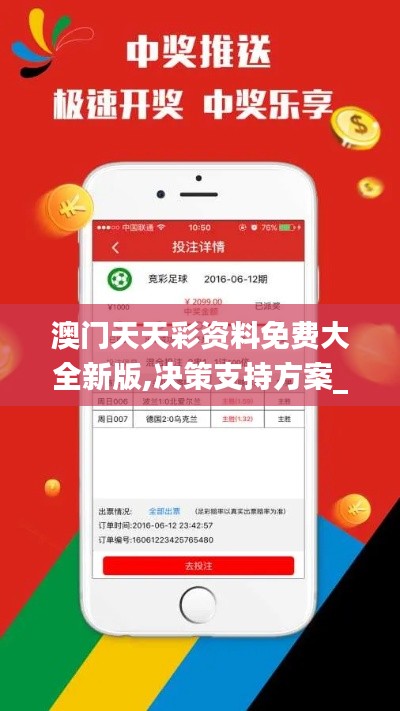 澳门天天彩资料免费大全新版,决策支持方案_精密版HVW5.98