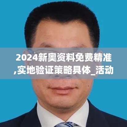 2024新奥资料免费精准,实地验证策略具体_活动版LKT5.78