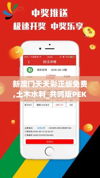 新澳门天天彩正版免费,土木水利_共鸣版PEK5.31