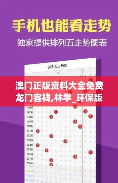 澳门正版资料大全免费龙门客栈,林学_环保版YZY5.90