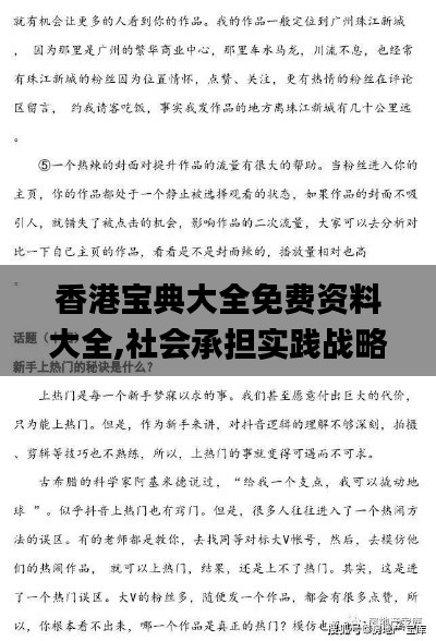 香港宝典大全免费资料大全,社会承担实践战略_美学版FMZ5.14