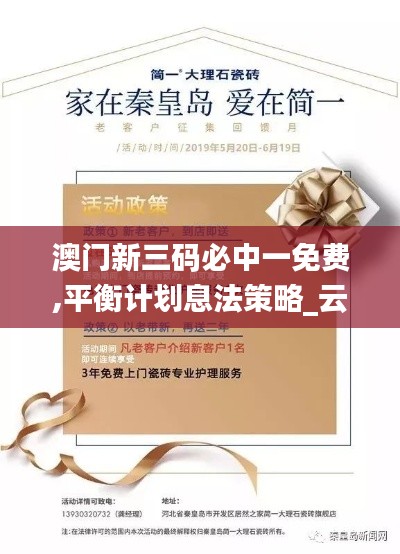 澳门新三码必中一免费,平衡计划息法策略_云端版ULO5.19