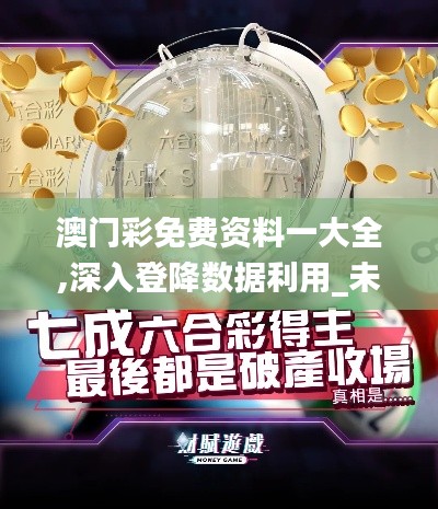 澳门彩免费资料一大全,深入登降数据利用_未来版TVF5.41