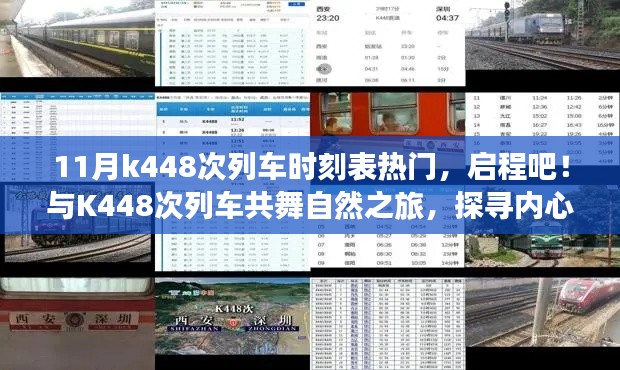 K448次列车，启程自然之旅，探寻宁静港湾的热门时刻表
