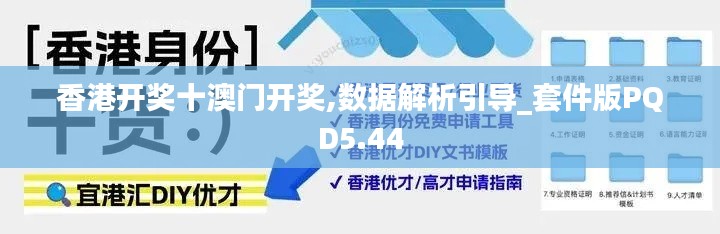 香港开奖十澳门开奖,数据解析引导_套件版PQD5.44