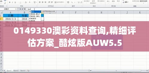 0149330澳彩资料查询,精细评估方案_酷炫版AUW5.5