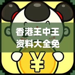 香港王中王资料大全免费,实践数据分析评估_云端版ADR5.24