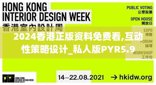 2024香港正版资料免费看,互动性策略设计_私人版PYR5.9