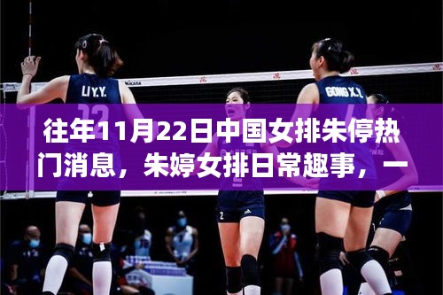 中国女排朱婷的友情、拼搏与爱，往年热门消息的温馨回顾