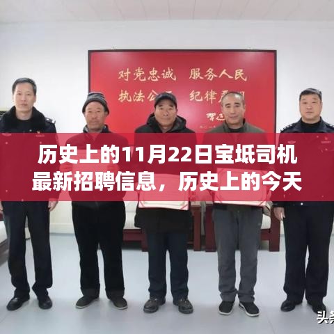 历史上的今天，宝坻司机招聘信息背后的自然美景探索之旅启程！