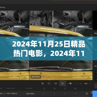 2024年11月25日不容错过的精品热门电影盛宴，不容错过的好片集结