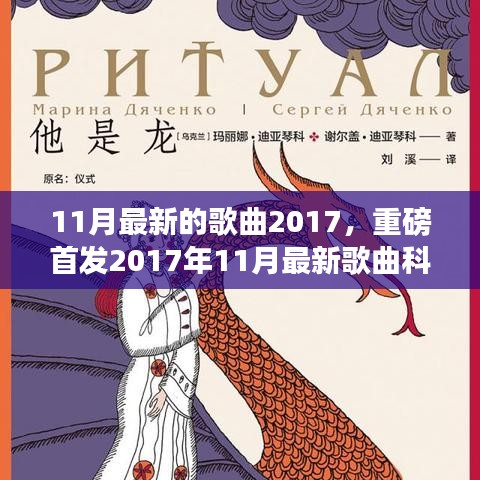 革新体验！引领音乐潮流新纪元，2017年11月最新歌曲科技盛宴