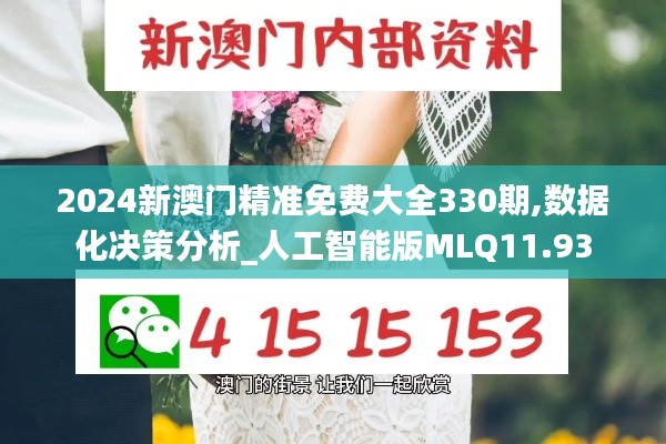 2024新澳门精准免费大全330期,数据化决策分析_人工智能版MLQ11.93