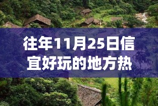 信宜11月25日，自然秘境探寻之旅，心灵宁静之地的热门游玩日