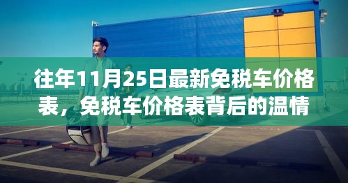 免税车价格表背后的温情故事，揭秘最新免税车价格与购车奇遇