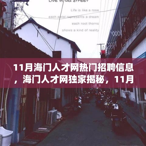 11月海门人才网独家揭秘，高科技产品招聘新星引领职场新风向