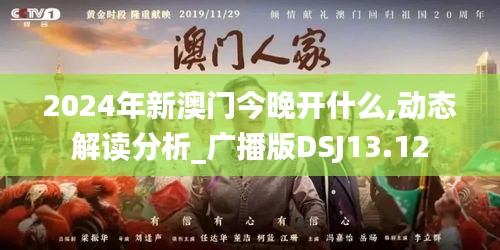 2024年新澳门今晚开什么,动态解读分析_广播版DSJ13.12