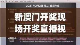 新澳门开奖现场开奖直播视频,定性解析明确评估_本地版UJS13.20