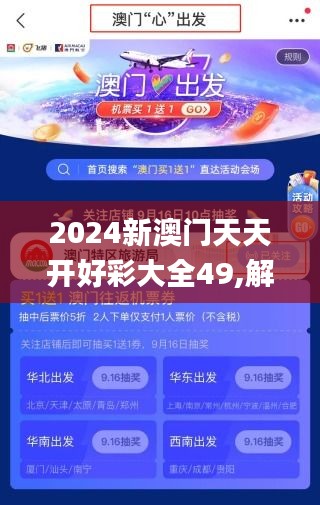 2024新澳门天天开好彩大全49,解析解释说法_触控版SHW13.23