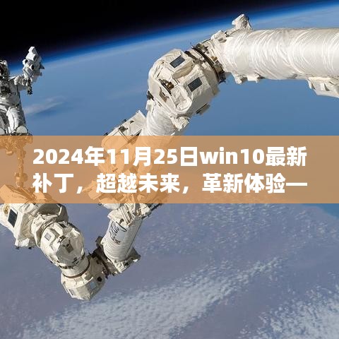 超越未来革新体验，2024年Win10最新补丁引领科技新纪元