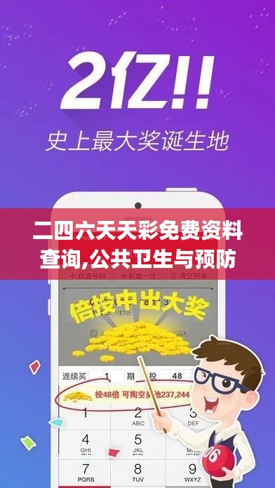 二四六天天彩免费资料查询,公共卫生与预防医学_外观版AMB13.68