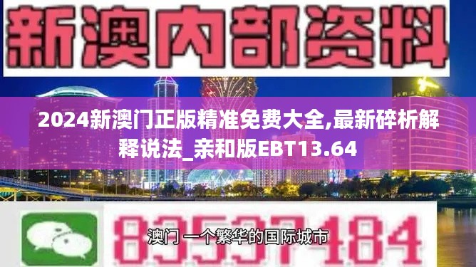 2024新澳门正版精准免费大全,最新碎析解释说法_亲和版EBT13.64