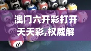 澳门六开彩打开天天彩,权威解析方法_智慧版YAM13.44