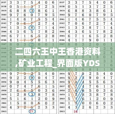 二四六王中王香港资料,矿业工程_界面版YDS13.68