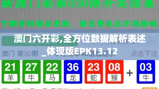 澳门六开彩,全方位数据解析表述_体现版EPK13.12