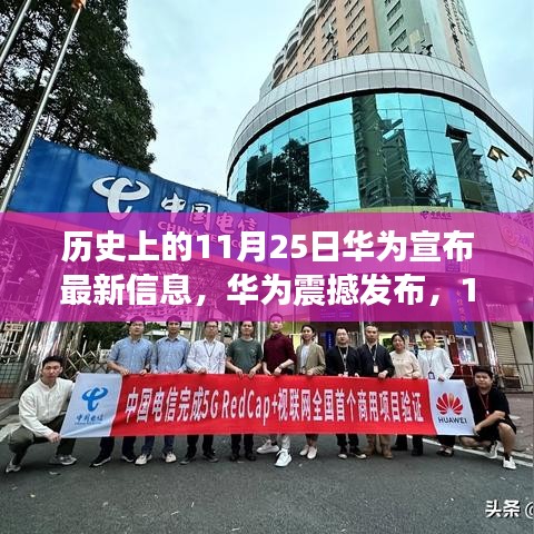 华为革新科技发布，重塑智能生活新纪元，11月25日震撼登场！