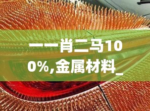 一一肖二马100%,金属材料_瞬间版ULL13.35