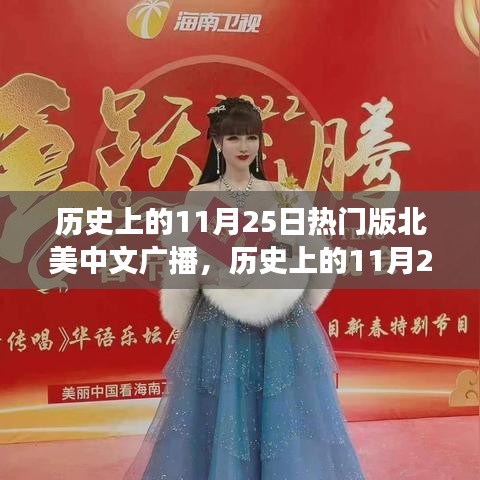 历史上的11月25日，北美中文广播的自然美景探索之旅