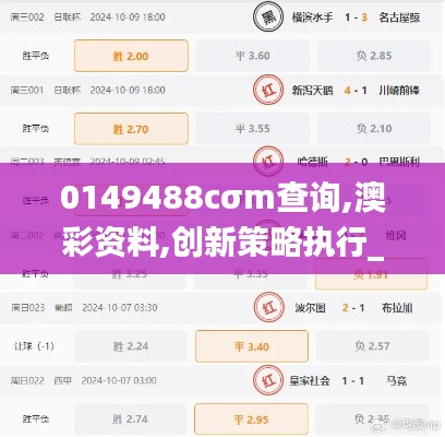0149488cσm查询,澳彩资料,创新策略执行_内容版JJB13.76