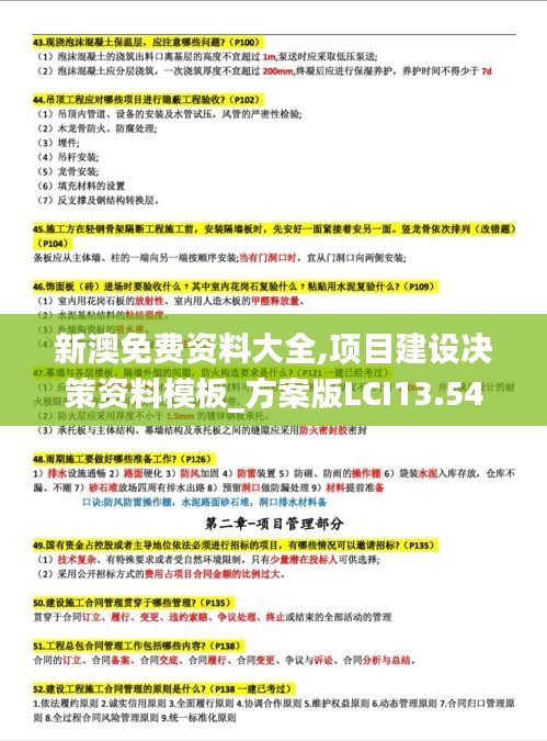 新澳免费资料大全,项目建设决策资料模板_方案版LCI13.54