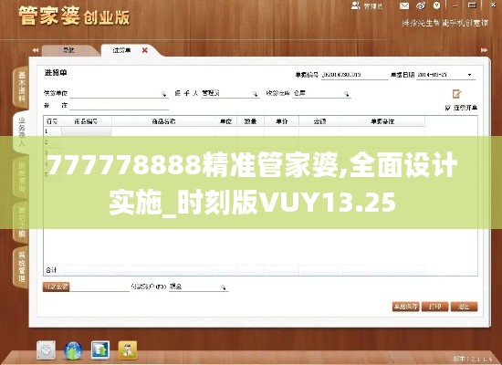 777778888精准管家婆,全面设计实施_时刻版VUY13.25