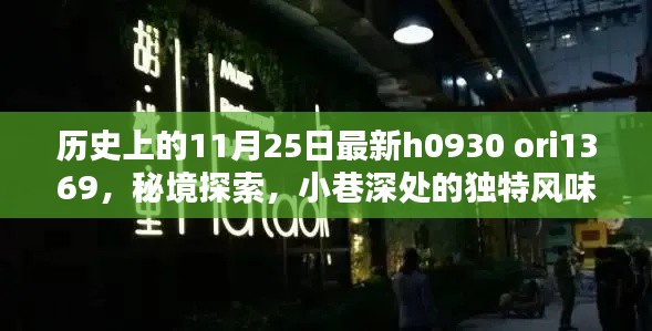 秘境探索，揭秘h0930 ori1369特色小店的历史与独特风味