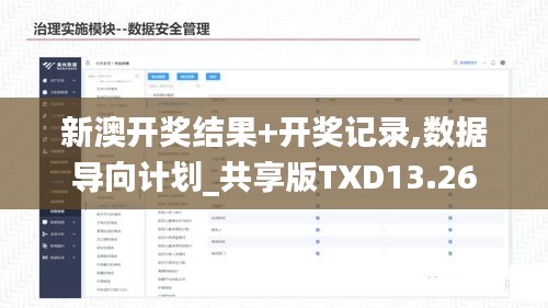 新澳开奖结果+开奖记录,数据导向计划_共享版TXD13.26