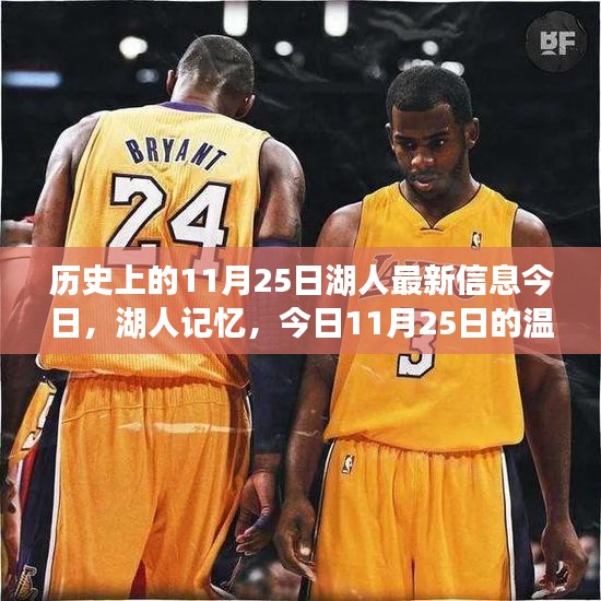 湖人记忆，今日11月25日的温馨日常故事与历史瞬间