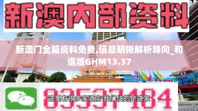 新澳门全篇资料免费,信息明晰解析导向_和谐版GHM13.37