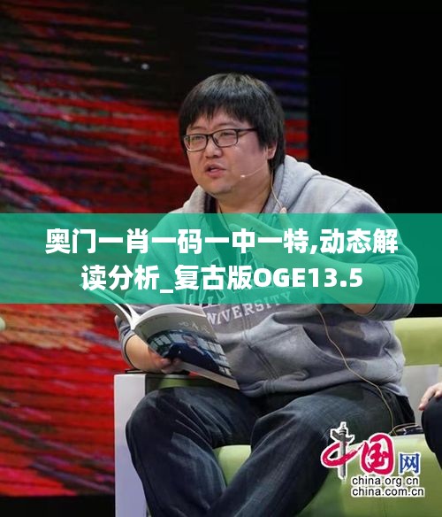 奥门一肖一码一中一特,动态解读分析_复古版OGE13.5