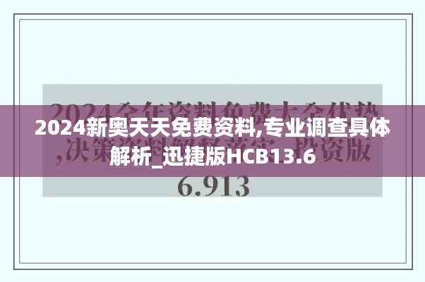 2024新奥天天免费资料,专业调查具体解析_迅捷版HCB13.6