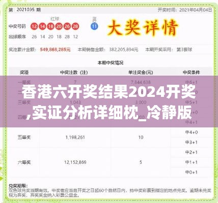 香港六开奖结果2024开奖,实证分析详细枕_冷静版OKJ13.8