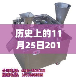 历史上的11月25日，仿手工水饺机的革新与争议揭秘