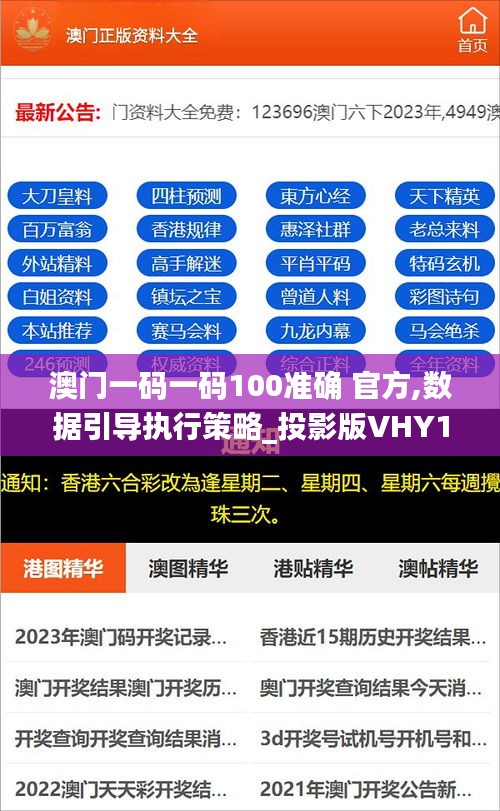 澳门一码一码100准确 官方,数据引导执行策略_投影版VHY13.64