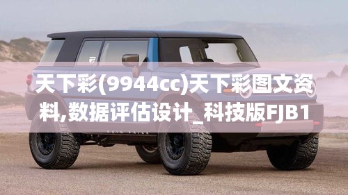 天下彩(9944cc)天下彩图文资料,数据评估设计_科技版FJB13.2