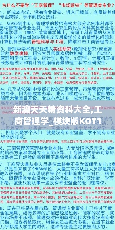 新澳天天精资科大全,工商管理学_模块版KOT13.40